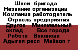 Швеи. бригада › Название организации ­ Компания-работодатель › Отрасль предприятия ­ Другое › Минимальный оклад ­ 1 - Все города Работа » Вакансии   . Адыгея респ.,Майкоп г.